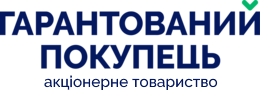 Гарантований покупець